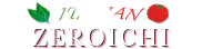 イタリアン・ゼロイチ